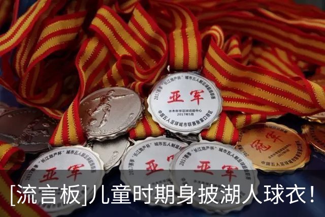 [流言板]儿童时期身披湖人球衣！湖人官方分享格兰姆斯的采访视频
